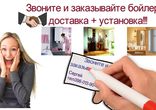 Продажа, доставка и установка бойлера