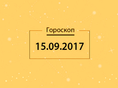 Гороскоп на вересень 2017