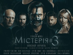 Премьера спектакля «Мистерия #3. Потерянные души»