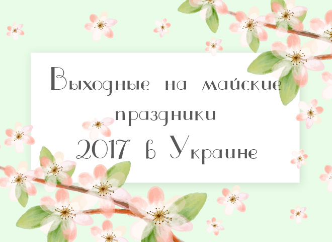 Травневі свята 2017