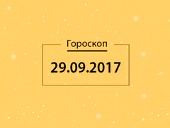 Гороскоп на сентябрь 2017
