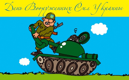Открытка с Днем Вооруженных Сил Украины
