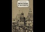 Гиляровский - Москва и москвичи часть 3