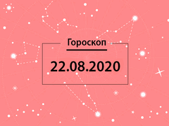 Гороскоп на август 2020