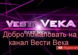 "Трейлер к Вести Века, Вести Века, Добро пожаловать"