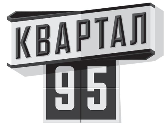 Квартал 95