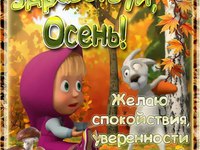 Здравствуй осень!