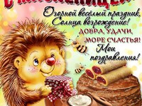 С Масленицей!