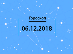 Гороскоп на декабрь 2018