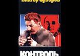 Виктор Суворов - Контроль часть 2