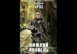 Круз Андрей - Нижний уровень часть 3