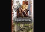 Оксана Панкеева  - Пересекая границы часть 3  [  Фэнтези. Дивчина  ]