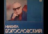 Богословский Никита Владимирович - Интересное кино часть 2  [krokik]