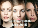 Тренды лета 2015 Тренды лета 2015