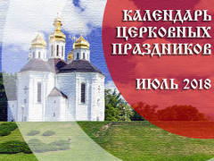 Церковные праздники в июле 2018 года