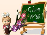 С днем учителя