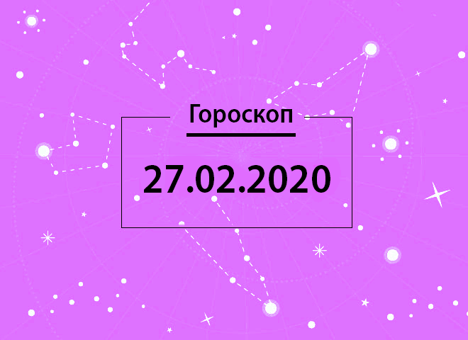 Гороскоп на лютий 2020