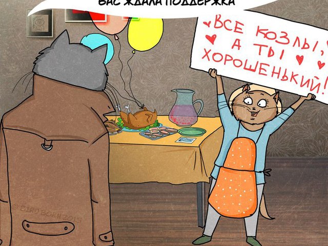 Жизнь вместе смешные картинки, годовщину свадьбы