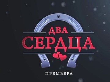 Сериал "Два сердца"
