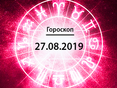 Гороскоп на серпень 2019