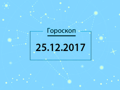 Гороскоп на грудень 2017