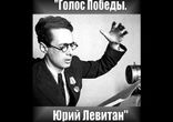 Юрий Левитан - Страницы жизни  [   Воспоминания.  Юрий Левитан  ]