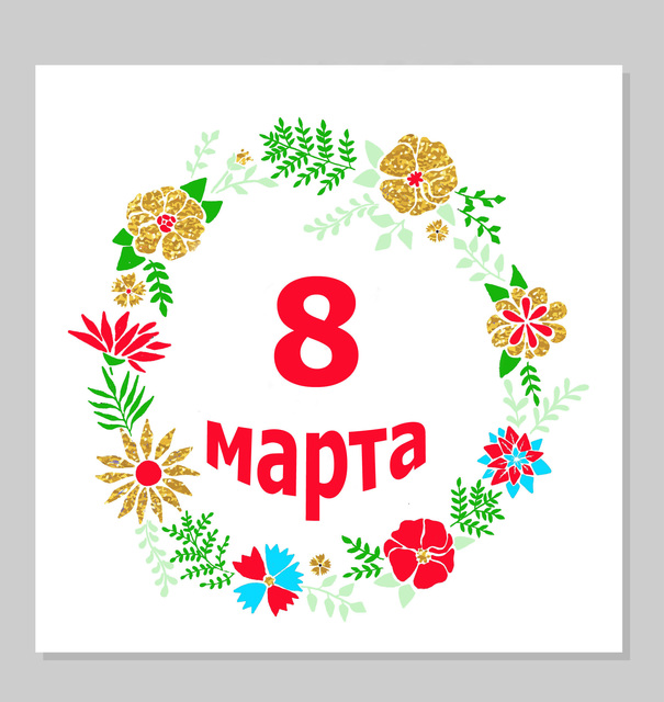 Милые открытки к 8 марта