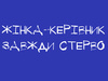 Спілка сексистів України