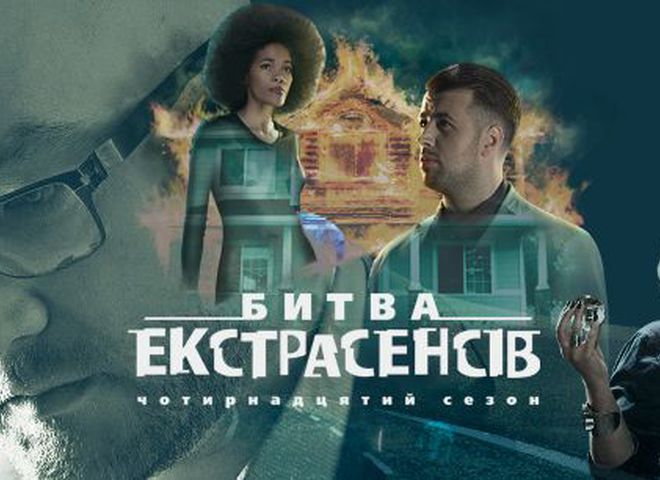 Битва экстрасенсов 14 сезон 