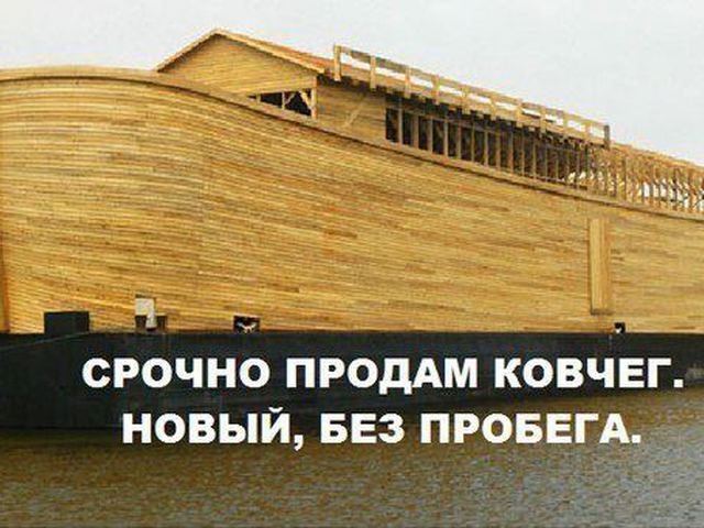 Картинка ковчег прикол
