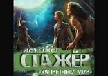 Игорь Власов - Стажёр часть 2 [  Космическая фантастика. ]