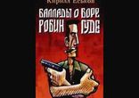 Кирилл Еськов — Баллады о Боре-Робингуде часть 1  [  Юмор, боевик. ]