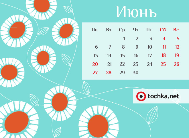 Календарь выходных и праздничных дней в июне 2016