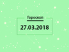 Гороскоп на март 2018