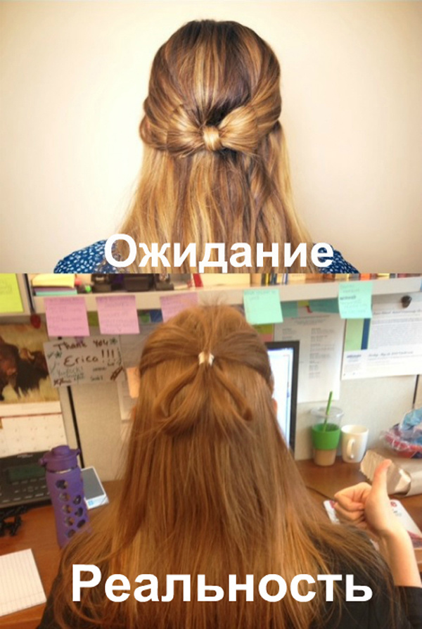 Ожидание и реальность