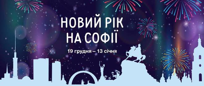 Куди піти на Новий рік 2019 у Києві: головні заходи столиці