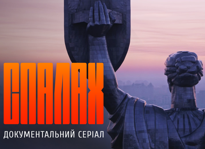 СПАЛАХ