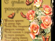 Пожелания на День Рождения