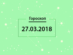 Гороскоп на березень 2018