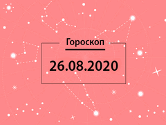 Гороскоп на август 2020