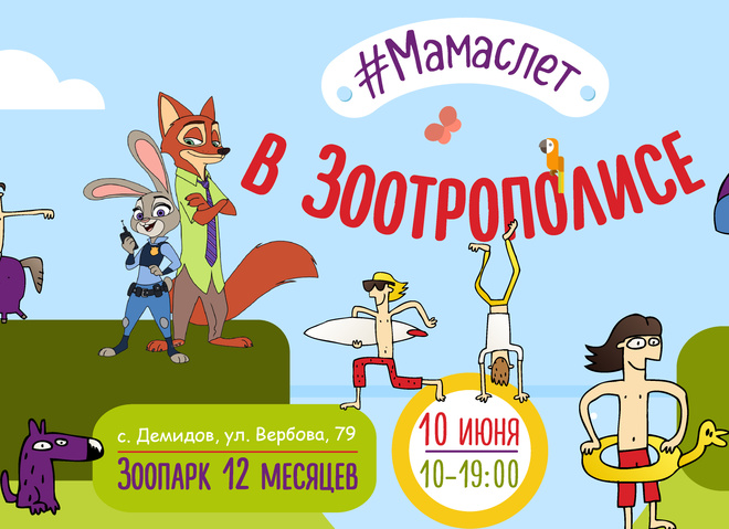 Новости города: в зоопарке "XII месяцев" пройдет семейный фестиваль #Мамаслет