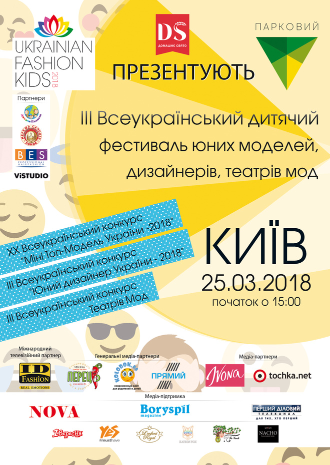 III Всеукраинский детский фестиваль юных моделей и дизайнеров "UKRAINIAN FASHION KIDS-2018"