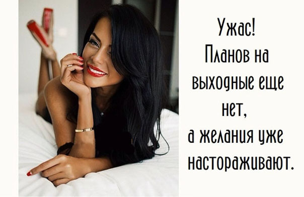 Открытка, смешные картинки про планы на выходные