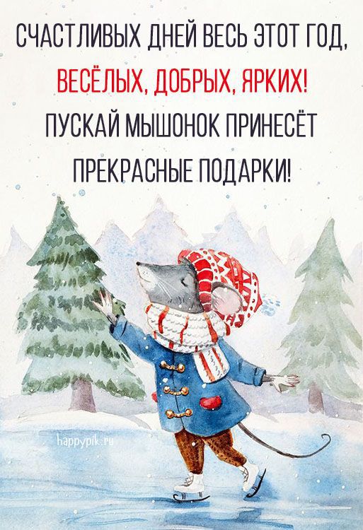 Привітання з Новим роком Білого Щура