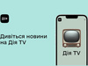 "Дія TV"