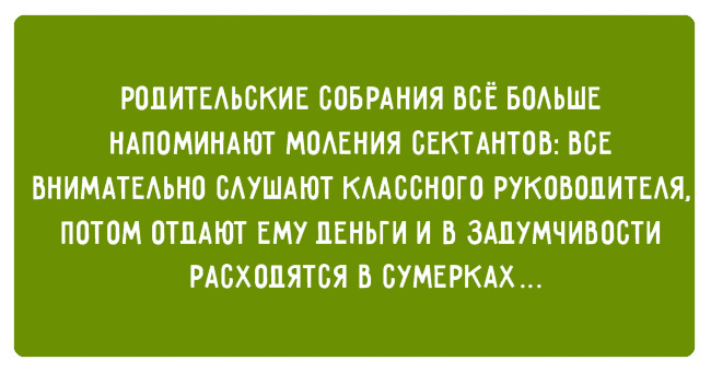 Прикольные картинки про родительськое собрание