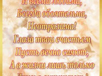 Будь вечно желанна!