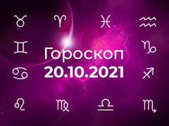 Гороскоп на жовтень