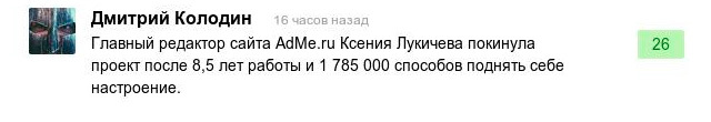 Комментарии пользователей об уходе главного редактора Adme.ru