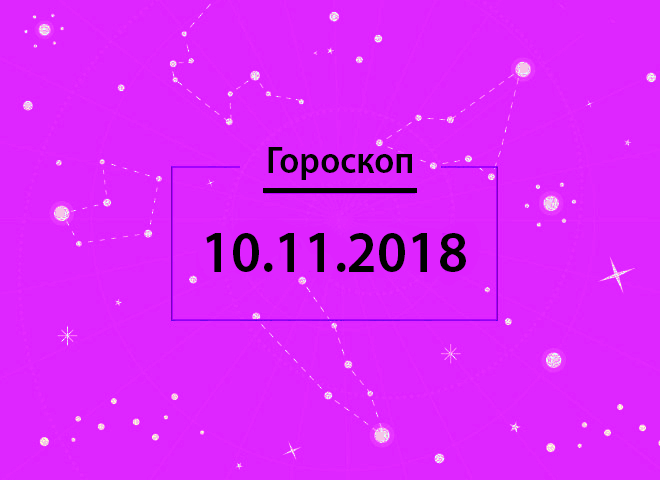 Гороскоп на листопад 2018